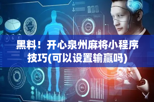 黑料！开心泉州麻将小程序技巧(可以设置输赢吗)