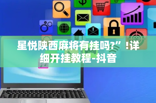 星悦陕西麻将有挂吗?”!详细开挂教程-抖音