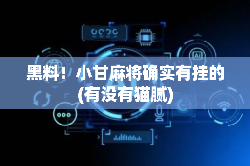 黑料！小甘麻将确实有挂的(有没有猫腻)