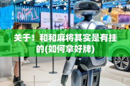 关于！和和麻将其实是有挂的(如何拿好牌)
