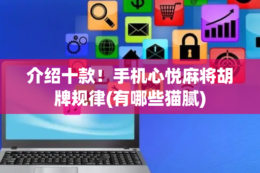 介绍十款！手机心悦麻将胡牌规律(有哪些猫腻)
