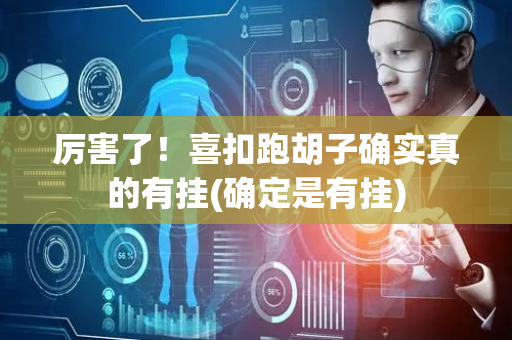 厉害了！喜扣跑胡子确实真的有挂(确定是有挂)