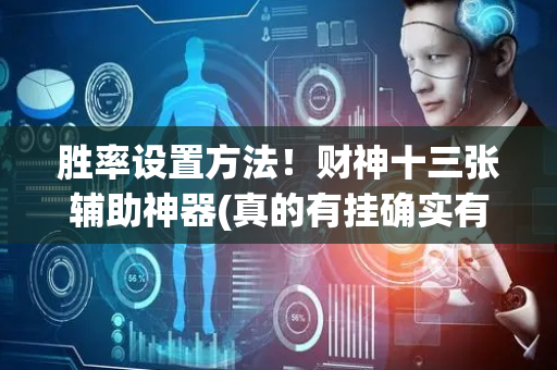 胜率设置方法！财神十三张辅助神器(真的有挂确实有挂)