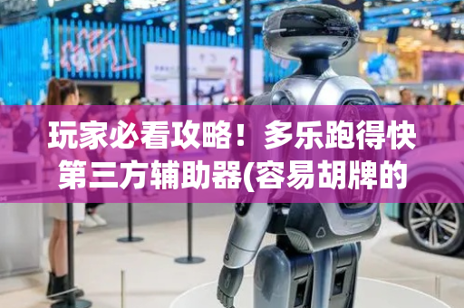 玩家必看攻略！多乐跑得快第三方辅助器(容易胡牌的技巧)