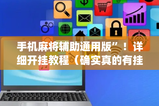手机麻将辅助通用版”！详细开挂教程（确实真的有挂)-抖音