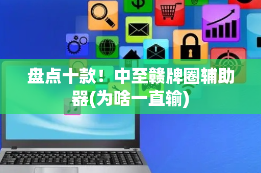 盘点十款！中至赣牌圈辅助器(为啥一直输)