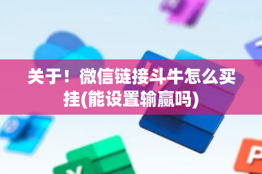关于！微信链接斗牛怎么买挂(能设置输赢吗)