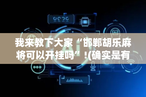 我来教下大家“邯郸胡乐麻将可以开挂吗”!(确实是有挂)-抖音