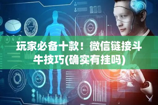 玩家必备十款！微信链接斗牛技巧(确实有挂吗)