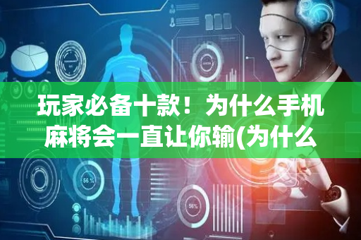 玩家必备十款！为什么手机麻将会一直让你输(为什么一直输)