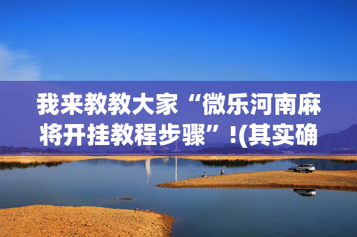 我来教教大家“微乐河南麻将开挂教程步骤”!(其实确实有挂)-抖音