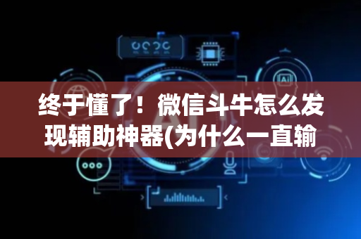 终于懂了！微信斗牛怎么发现辅助神器(为什么一直输)