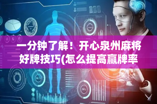一分钟了解！开心泉州麻将好牌技巧(怎么提高赢牌率)