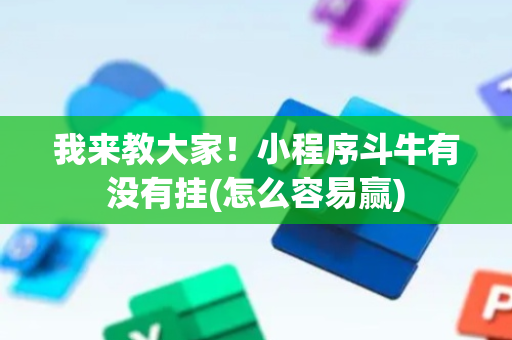 我来教大家！小程序斗牛有没有挂(怎么容易赢)