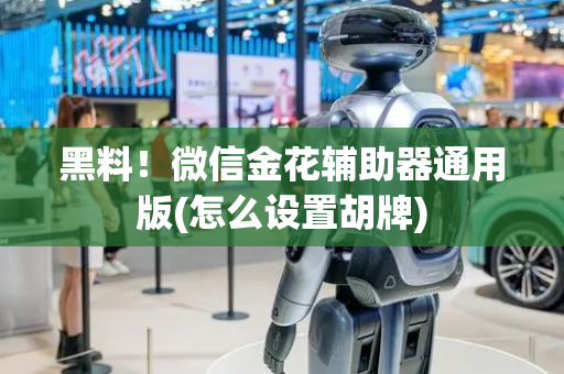 黑料！微信金花辅助器通用版(怎么设置胡牌)