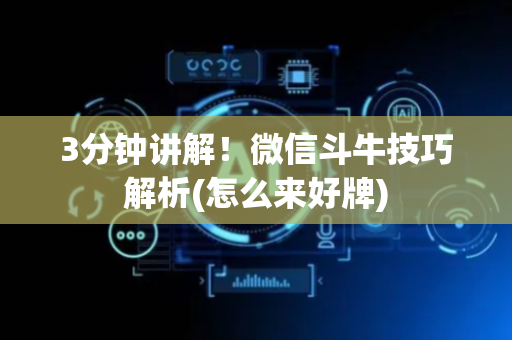 3分钟讲解！微信斗牛技巧解析(怎么来好牌)