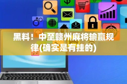 黑料！中至赣州麻将输赢规律(确实是有挂的)