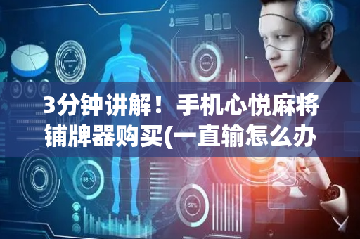 3分钟讲解！手机心悦麻将铺牌器购买(一直输怎么办)