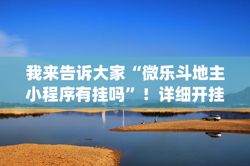 我来告诉大家“微乐斗地主小程序有挂吗”！详细开挂教程（确实真的有挂)-抖音