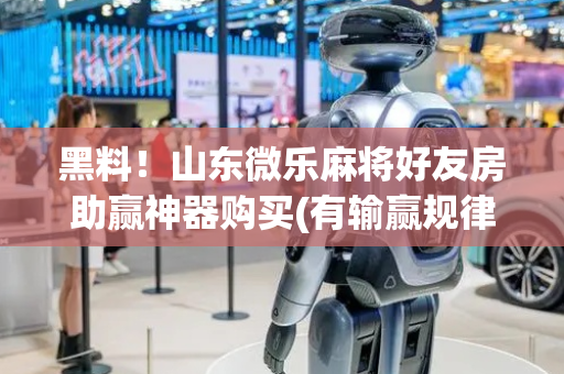 黑料！山东微乐麻将好友房助赢神器购买(有输赢规律吗)