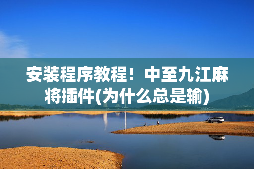 安装程序教程！中至九江麻将插件(为什么总是输)