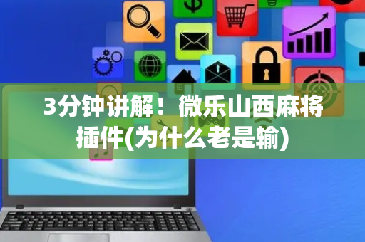 3分钟讲解！微乐山西麻将插件(为什么老是输)