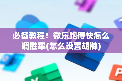 必备教程！微乐跑得快怎么调胜率(怎么设置胡牌)