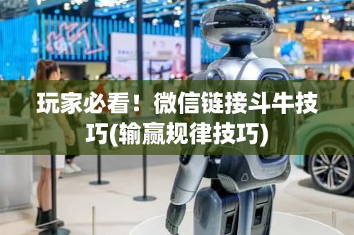 玩家必看！微信链接斗牛技巧(输赢规律技巧)