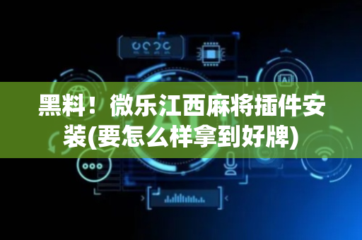 黑料！微乐江西麻将插件安装(要怎么样拿到好牌)