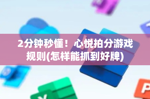 2分钟秒懂！心悦拍分游戏规则(怎样能抓到好牌)