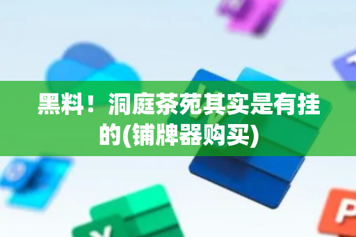 黑料！洞庭茶苑其实是有挂的(铺牌器购买)