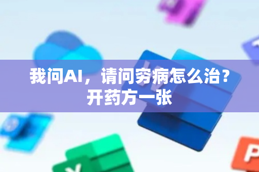 我问AI，请问穷病怎么治？开药方一张