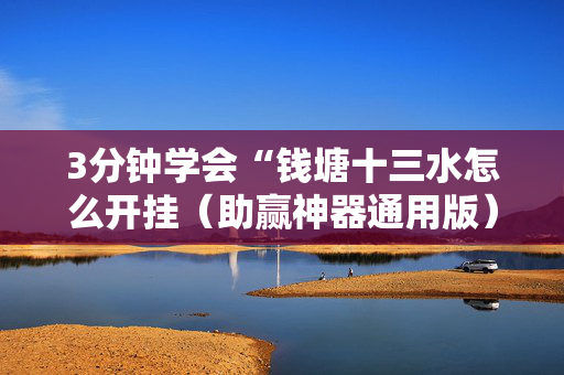 3分钟学会“钱塘十三水怎么开挂（助赢神器通用版）