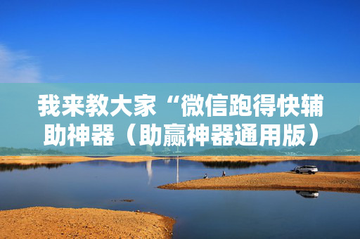 我来教大家“微信跑得快辅助神器（助赢神器通用版）