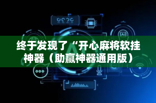 终于发现了“开心麻将软挂神器（助赢神器通用版）
