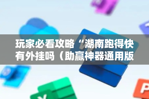 玩家必看攻略“湖南跑得快有外挂吗（助赢神器通用版）