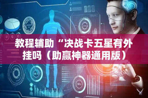 教程辅助“决战卡五星有外挂吗（助赢神器通用版）