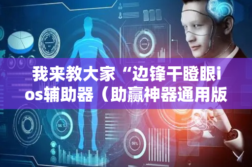 我来教大家“边锋干瞪眼ios辅助器（助赢神器通用版）