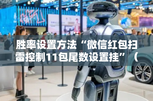 胜率设置方法“微信红包扫雷控制11包尾数设置挂”（详细透视教程）-哔哩哔哩