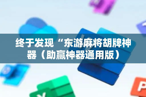 终于发现“东游麻将胡牌神器（助赢神器通用版）