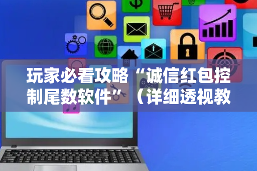玩家必看攻略“诚信红包控制尾数软件”（详细透视教程）-哔哩哔哩