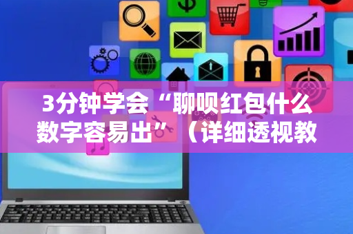 3分钟学会“聊呗红包什么数字容易出”（详细透视教程）-哔哩哔哩