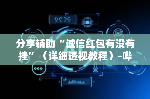 分享辅助“诚信红包有没有挂”（详细透视教程）-哔哩哔哩