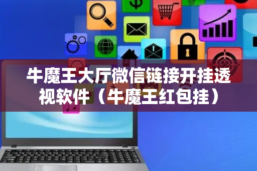 牛魔王大厅微信链接开挂透视软件（牛魔王红包挂）