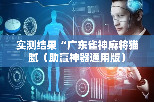 实测结果“广东雀神麻将猫腻（助赢神器通用版）