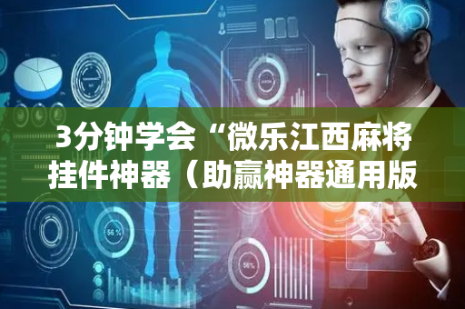 3分钟学会“微乐江西麻将挂件神器（助赢神器通用版）