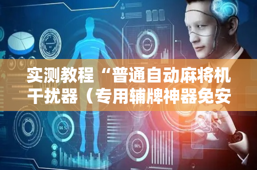 实测教程“普通自动麻将机干扰器（专用辅牌神器免安装）
