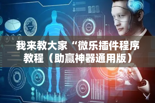 我来教大家“微乐插件程序教程（助赢神器通用版）