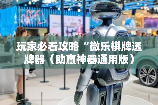 玩家必看攻略“微乐棋牌透牌器（助赢神器通用版）