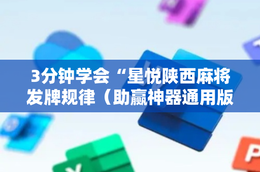 3分钟学会“星悦陕西麻将发牌规律（助赢神器通用版）